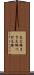 支え棒 Scroll