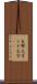 支那文字 Scroll