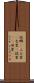 故郷(P) Scroll