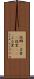 故郷(P) Scroll