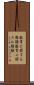 教育に関する勅語 Scroll