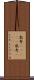 数寄(ateji) Scroll