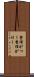 整理がつく Scroll