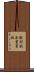 敵対的企業買収 Scroll