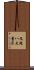 文殊八大童子 Scroll