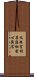 文殊室利菩薩祕密心眞言 Scroll