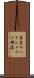 斎宮のハナショウブ群落 Scroll