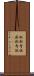 斬新奇抜 Scroll