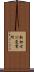 新加古川変電所 Scroll