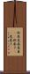 新巻 Scroll