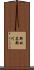新田名部川 Scroll