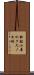 新船小屋のクスノキ林 Scroll