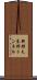 新都夫良野トンネル Scroll