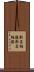 新高柏槇 Scroll
