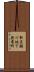 新高瀬川地下発電所 Scroll