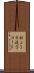 新ＪＩＳ漢字コード Scroll