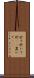 於て Scroll