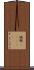旃那(ateji) Scroll