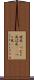 旋風(P) Scroll