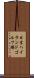 日吉ハイランドゴルフ場 Scroll