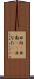 日向(P) Scroll