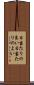 日当たりの良い Scroll