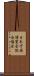 日本万国博覧会記念協会 Scroll
