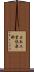 日本工業倶楽部 Scroll