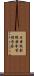 日本放射線安全管理学会 Scroll