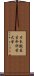 日本獣医生命科学大学 Scroll