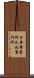 日本電装阿久比製作所 Scroll