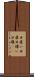 日雇い Scroll