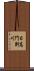 日高門別川 Scroll