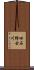 旧石狩古川 Scroll