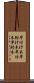 早付け木 Scroll