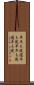 早牛も淀、遅牛も淀 Scroll