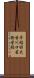 早稲田大学川口芸術学校 Scroll