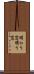 明かり窓 Scroll