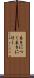 易きにつく Scroll
