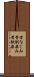 昔なじみ Scroll