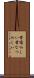 昔懐かしい Scroll