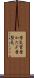 昔気質 Scroll