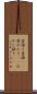 昔語り Scroll