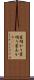 星明かり Scroll