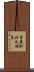 星鹿町北久保免 Scroll