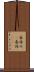 春休み(P) Scroll