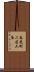 春光町二区六条 Scroll