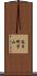 春日町宇山 Scroll