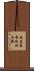 春生，夏長，秋收，冬藏 Scroll