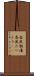 春風駘蕩 Scroll